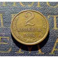 2 копейки 1982 СССР #13