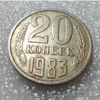 20 копеек 1983 СССР #01