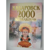 Альбом, Хабаровск-2000