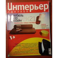 Журнал Интерьер + Дизайн 2001-02