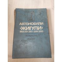 Автомобили Жигули устройство и ремонт В.А.Вершигора,А.П.Игнатов,К.В.Новокшоно в,К.Б.Пятков