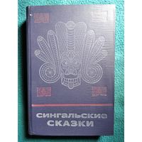 Сингальские сказки // Серия: Сказки и мифы народов Востока