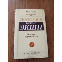 К.Кобьёлл Мотивация в стиле Экшен