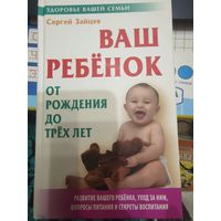 Сергей Зайцев "ВАШ РЕБЁНОК" от рождения до трёх лет