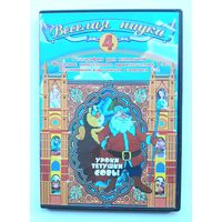 DVD диск  - Весёлая наука #4  - Уроки тётушки совы