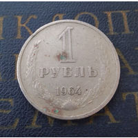 1 рубль 1964 СССР #20