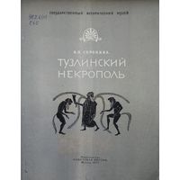 "Тузлинский некрополь" серия "Памятники Культуры" 1957