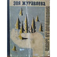 Зоя Журавлёва Ключ от вселенной, 1967