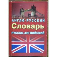 Ирина Лисовская, Илья Чернышев - Англо-русский и русско-английский словарь