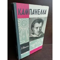 А.Штекли. Кампанелла. ЖЗЛ