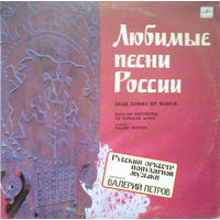 Русский оркестр популярной музыки, дирижер Валерий Петров - Любимые песни России