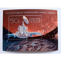 Марки СССР: Блок проект Фобос 1988г