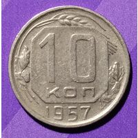 10 копеек 1957 г   СССР