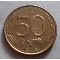 50 рублей, Россия 1993 г., ммд