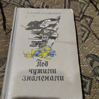 В.Беляев.М.Рудницкий.  Под чужими знаменоми. Книга о украинских националистах.ОУН.