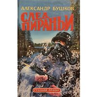 СЛЕД ПИРАНЬИ . Александр Бушков