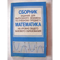 Сборник заданий для выпускного экзамена по учебному предмету математика (базовое образование)