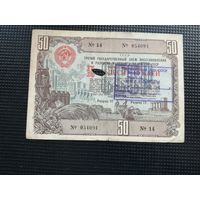 Облигация СССР 50 рублей 1948