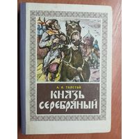 Алексей Толстой "Князь серебряный"