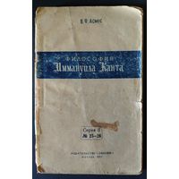 Асмус В.Ф. Философия Иммануила Канта. 1957 г