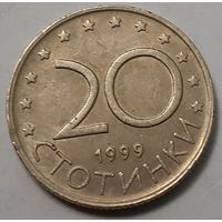 Болгария 20 стотинок, 1999 (5-6-110)