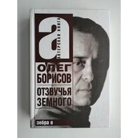 Борисов Олег. Отзвучья земного.