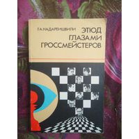 Надареишвили, Этюд глазами гроссмейстеров. Книги о шахматах