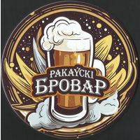 Бирдекель "Раковский бровар" (Минск)