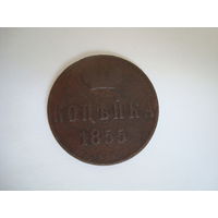 Монета "копейка" 1855 г, А-II, медь. Состояние!