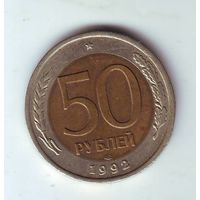50 рублей 1992 г. ЛМД