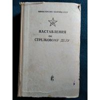 Наставления по стрелковому делу. 1973 год