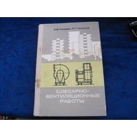 С.В. Гольдин, Р.Г. Поносов. Слесарно-вентиляционные работы. 1978 г. С дарственной автора.