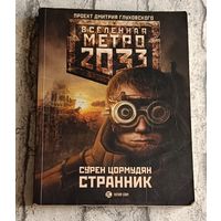 Метро 2033. Цормудян Сурен. Странник (Вселенная Метро 2033)/2010