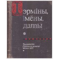 Тэрміны. Імёны. Даты Школьны гістарычны слоўнік