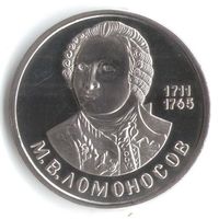 1 рубль 1984 год Ломоносов М.В. дата 1984 вместо 1986 КОПИЯ