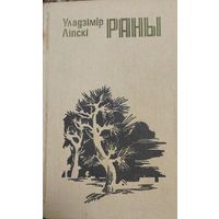 Раны, Уладзімір Ліпскі, Мiнск "Мастацкая Лiтаратура" 1987г