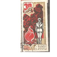 СССР, 1975, 30 лет Победы. Вечный огонь