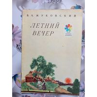 Детская книга Летний вечер.1981г.