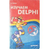 Изучаем DELPHI