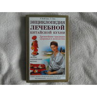 ВэйСинь У., Лин У. Энциклопедия лечебной китайской кухни. 2004 г