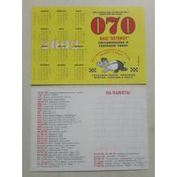 Карманный календарик. Такси Бегемот. 2002 год