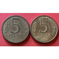 Россия, 5 рублей 92-93гг., разные монетные дворы