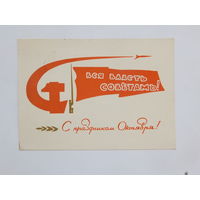 Филимонов с праздником октября 1965  10х15 см открытка БССР