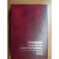 Производственно-практическое издание "Правила устройства электроустановок"