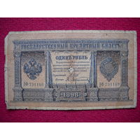 1 рубль 1898 Шипов Афанасьев ДФ 731140
