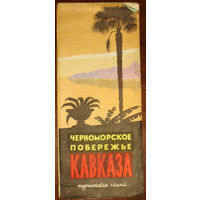 История путешествий: Черноморское побережье Кавказа. Туристская схема. 1968 год