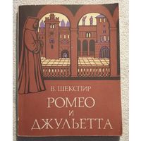 Ромео и Джульетта | Шекспир Уильям | Художник Поплавская Н.Н. | Перевод Пастернак