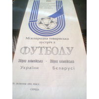 28.08.1992--Украина олимп.--Беларусь олимп.--товар.матч