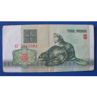 3 рубля Беларусь, 1992 год (серия АУ, номер 2015081).