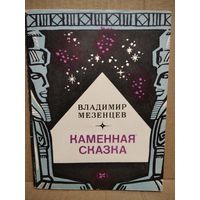 В.А. Мезенцев  Каменная сказка